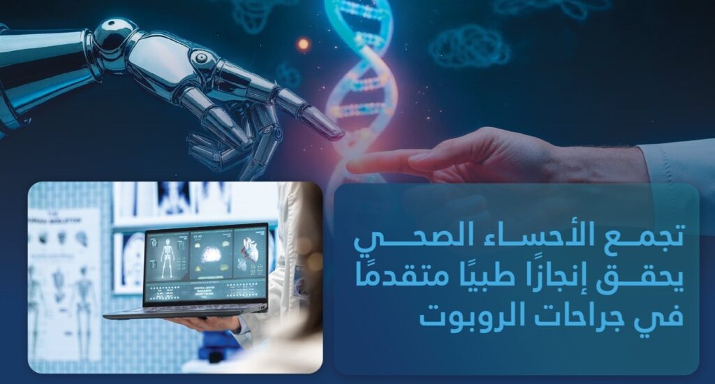 “الروبوت” ينهي عمليات أورام وترميم حوض بالأحساء لأول مرة في المنطقة