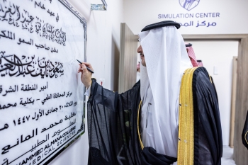 أمير الشرقية يدشّن مركز المحاكاة الطبي لتأهيل الكوادر الصحية بكلية محمد المانع بالدمام