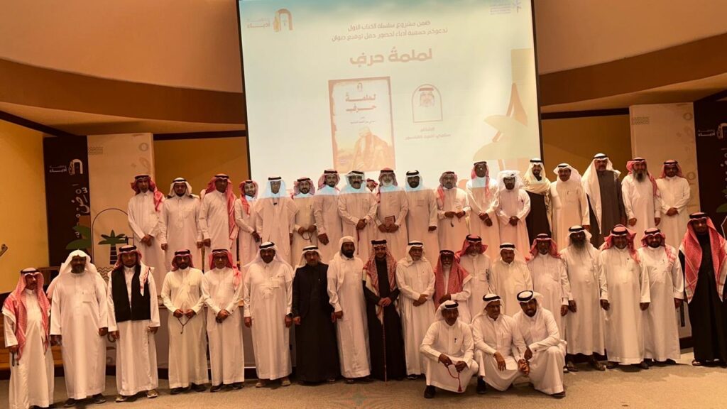 جمعية أدباء بالأحساء تحتفي بتوقيع ديوان «لملمة حرف» للشاعر سامي القاسم