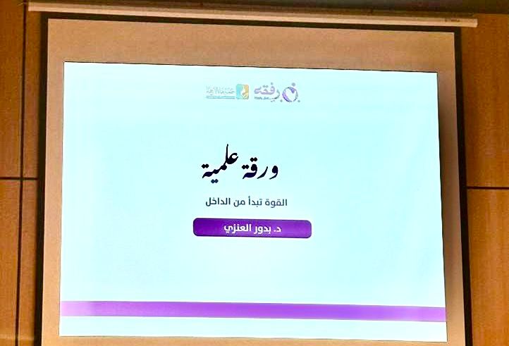القوة تبدأ من الداخل.. “العنزي” التمكين الداخلي شرطًا أساسيًا للتمكين الخارجي الفعّال