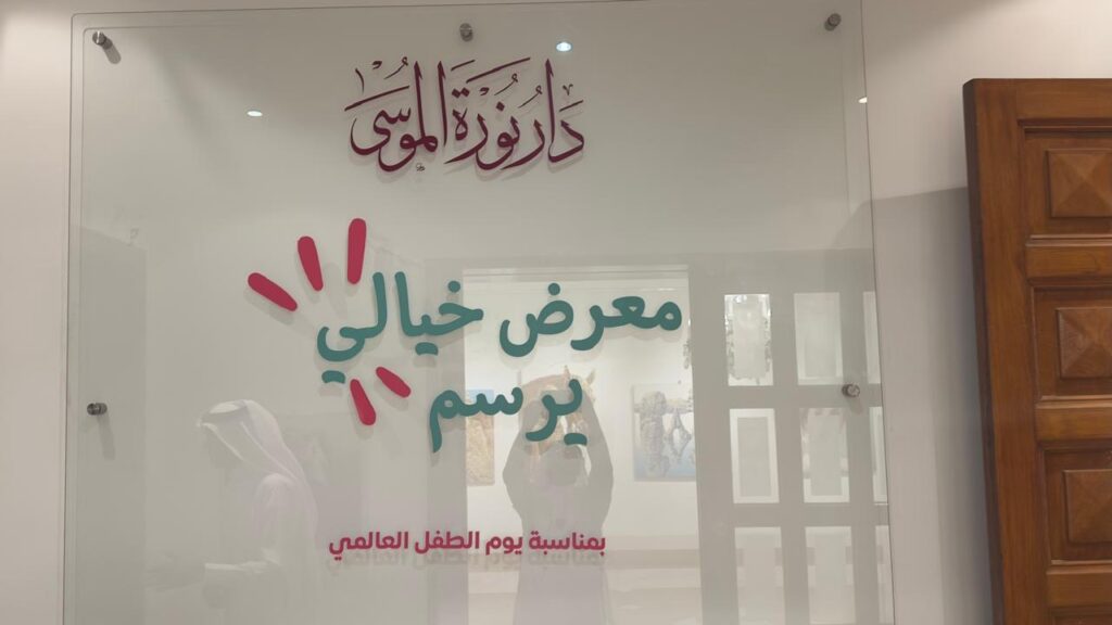 بمشاركة الفنانين الصغار.. افتتاح معرض «خيالي يرسم» في دار نورة الموسى بيوم الطفل العالمي