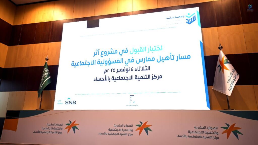 في الأحساء.. أكثر من 200 متقدم يتنافسون على القبول في مشروع “أثر”