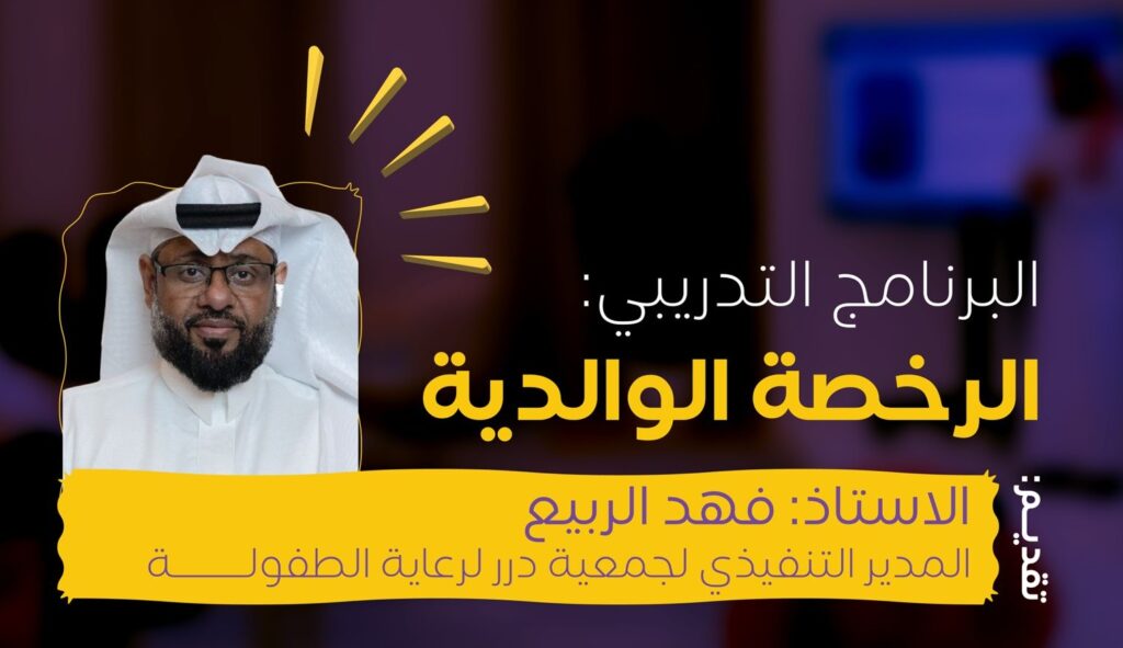 “أمانة الأحساء” تستضيف أمسية تدريبية بعنوان الرخصة الوالدية.. يقدمها المدير التنفيذي لجمعية درر