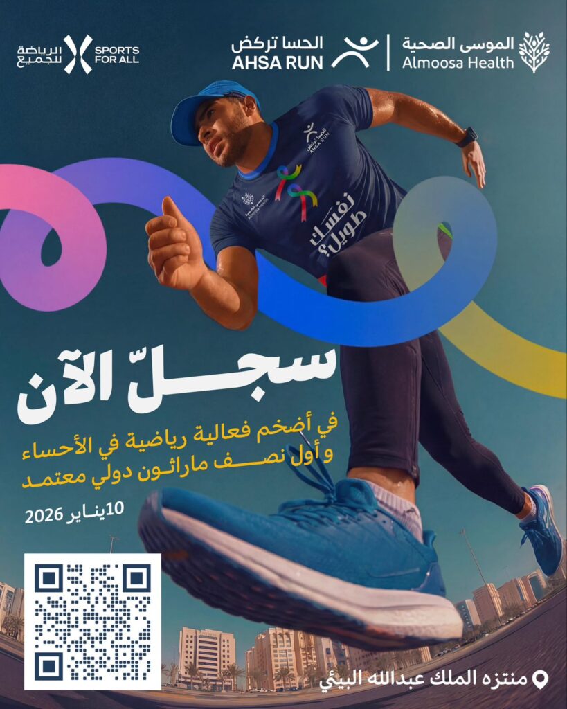 بادر بالتسجيل… الأحساء تنطلق نحو العالمية في الركض