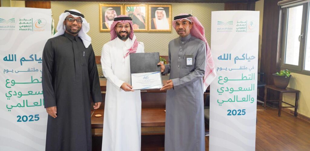 تعليم الأحساء يكرّم جمعية البر تقديرًا للشراكة المجتمعية