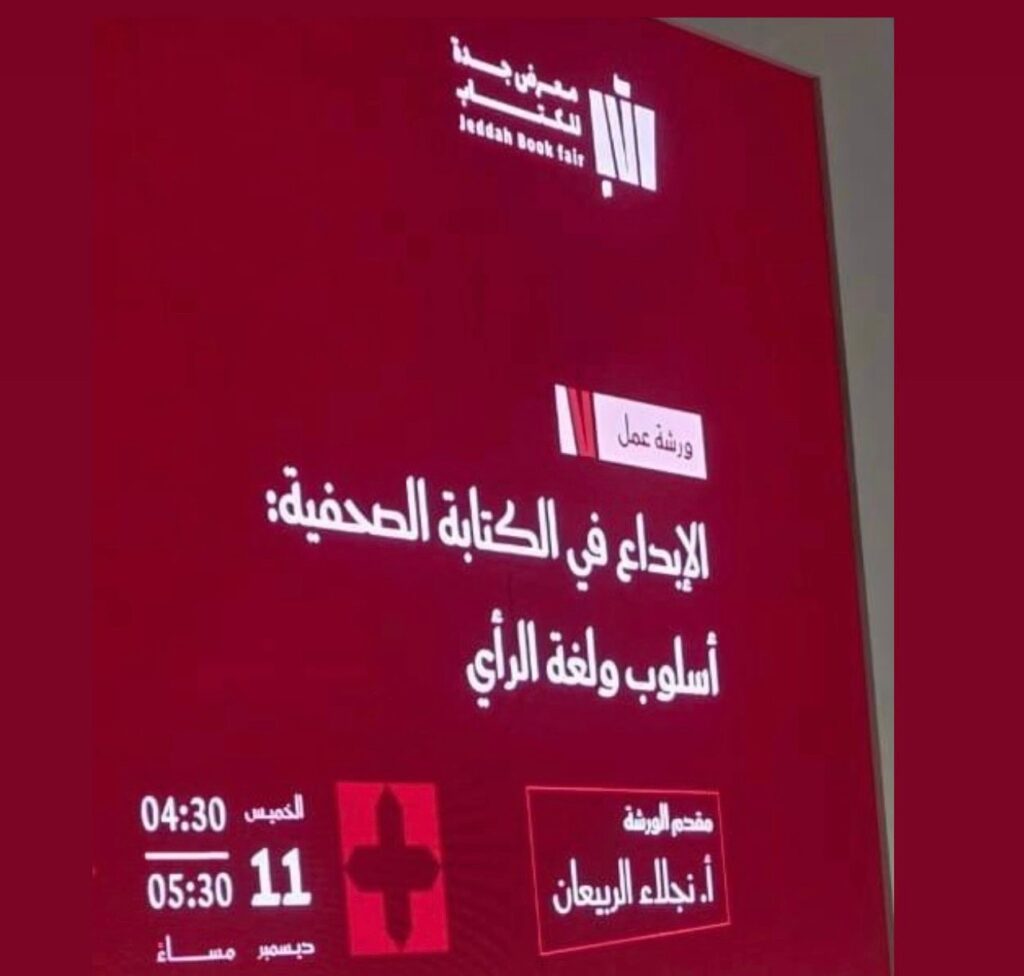 نجلاء الربيعان: الهوية الأسلوبية تبدأ من “صوت الكاتب” لا من تقليد الآخرين