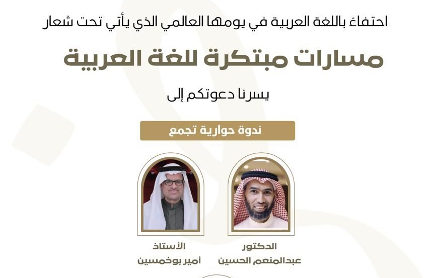 جمعية أدباء الأحساء تنظّم ندوة مسارات مبتكرة للغة العربية