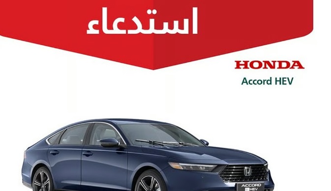 استدعاء 2,239 مركبة «هوندا أكورد هايبرد» لخلل قد يؤدي إلى فقدان قوة الدفع