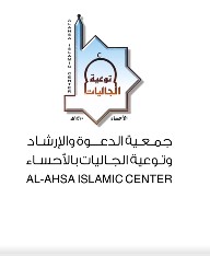 وظائف في الأحساء.. جمعية الدعوة والإرشاد تعلن وظيفة إشرافية جديدة للجنسين