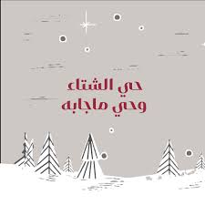 سميرة الجلال تكتب: حي الشتا و حي ما جابه