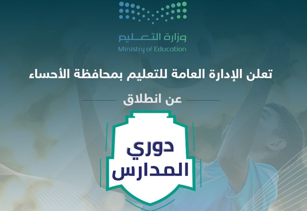 تعليم الأحساء يعلن انطلاق دوري المدارس تحت شعار “جيل اليوم يصنع إنجازات المستقبل”