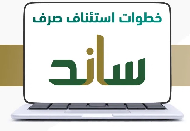 التأمينات الاجتماعية تكشف شروط صرف ساند للمرة الأولى