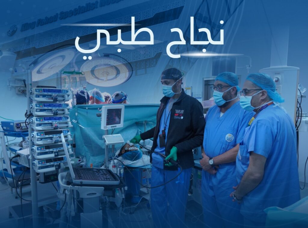 في الدمام.. فريق متعدد التخصصات ينجح في إجراء عملية جراحية عالية الخطورة لمريض سرطان
