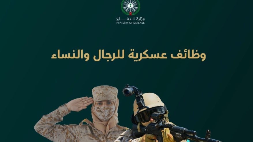 للرجال والنساء.. وزارة الدفاع تعلن بدء استقبال طلبات التقديم على الوظائف العسكرية الأحد المقبل