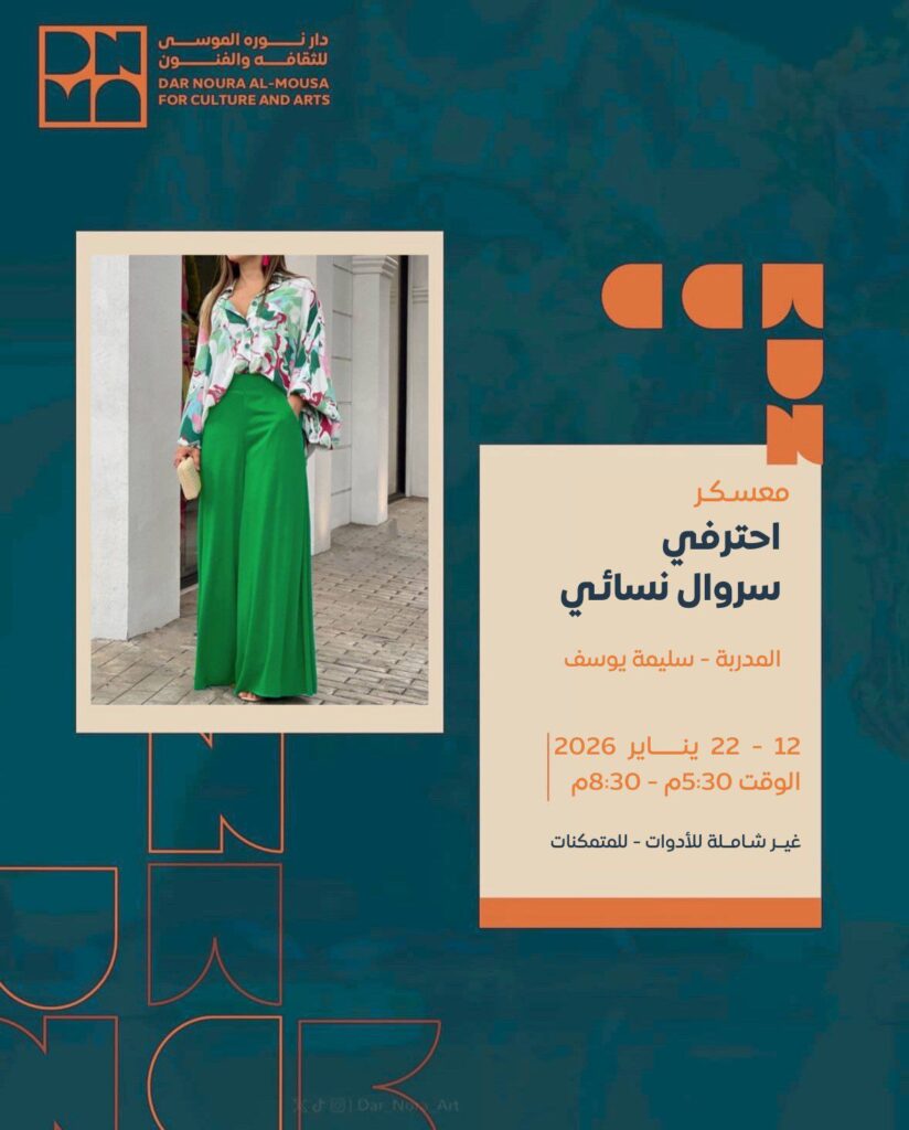 معسكر احترافي لخياطة السروال النسائي بدار نورة الموسى بالأحساء