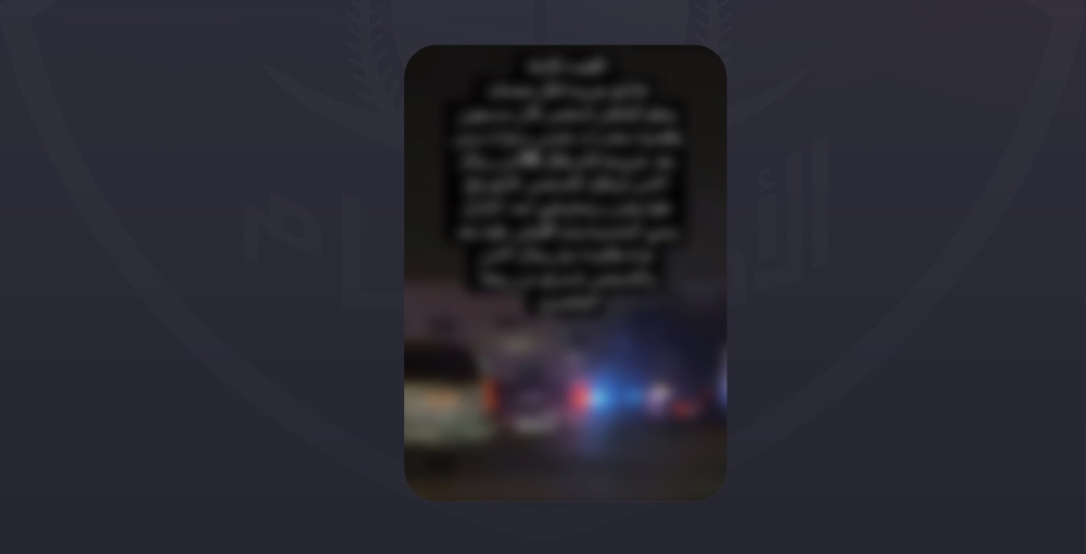 شرطة الشرقية تنفي صحة محتوى مرئي عن واقعة قتل في حفر الباطن