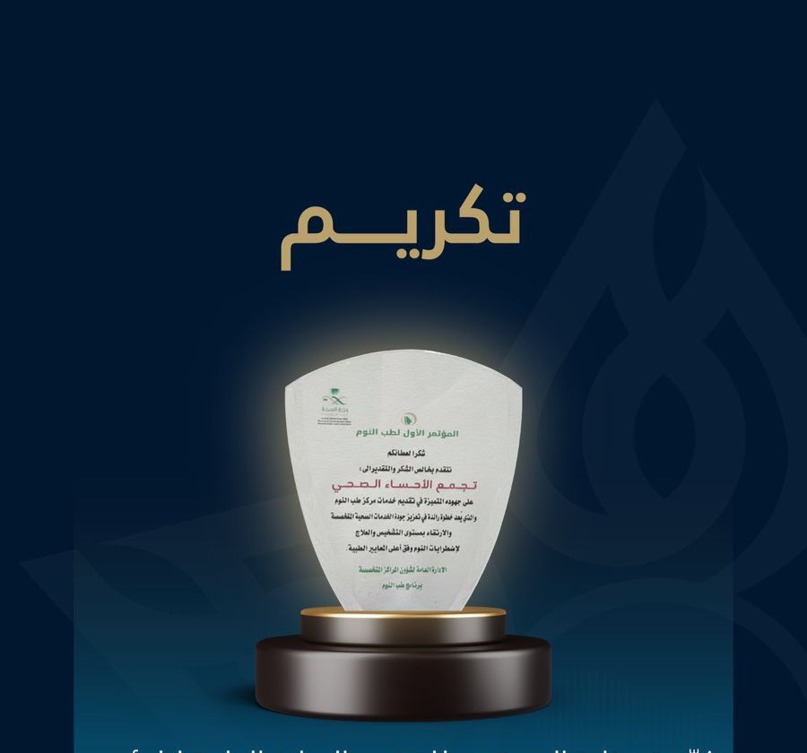 وزارة الصحة تكرّم تجمع الأحساء لتميّزه في خدمات مركز طب النوم