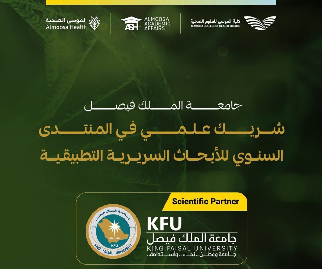 جامعة الملك فيصل شريكًا علميًا في منتدى الأبحاث السريرية التطبيقية بالأحساء