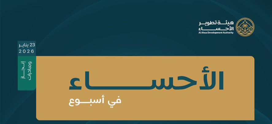 الأحساء في أسبوع.. لقاءات وإنجازات تنموية في مختلف القطاعات 