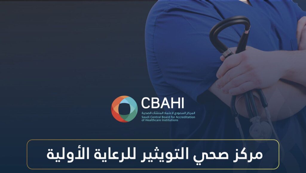 اعتماد مركز صحي التويثير ضمن منشآت تجمع الأحساء الصحي