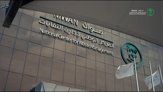 للرجال والنساء.. وظائف لدى المركز الوطني لإدارة النفايات