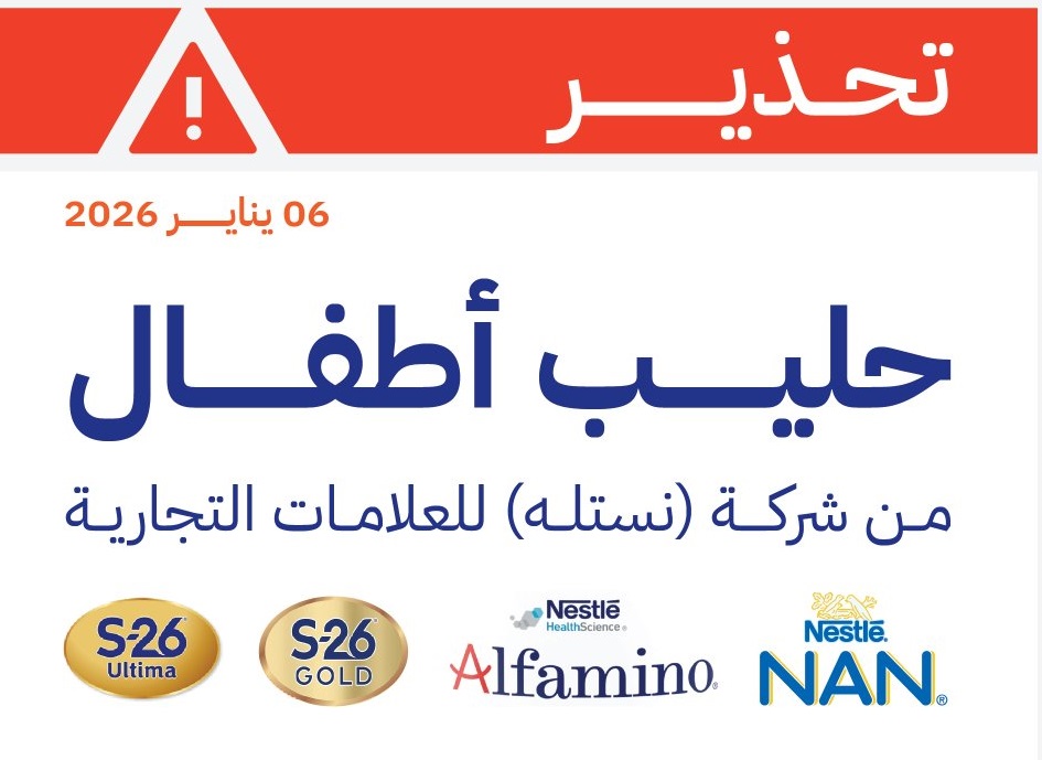 تحذير عاجل.. الغذاء والدواء تنبّه من حليب أطفال لاحتمال تلوثه بسم بكتيري