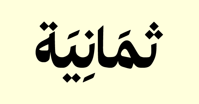 العمل عن بُعد.. شركة ثمانية تعلن وظائف شاغرة في عدة تخصصات