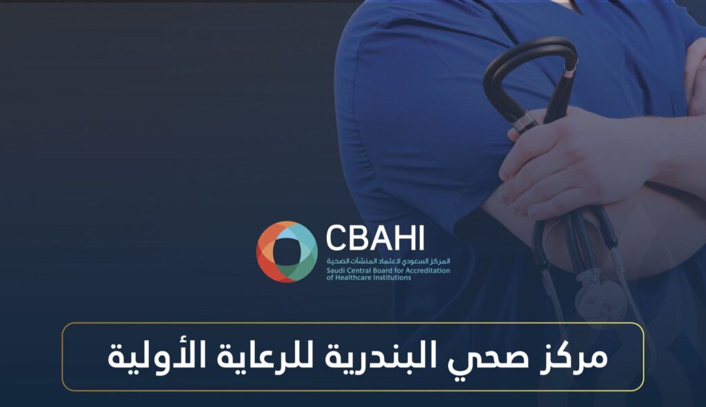 مركز صحي البندرية يحصل على اعتماد “سباهي”