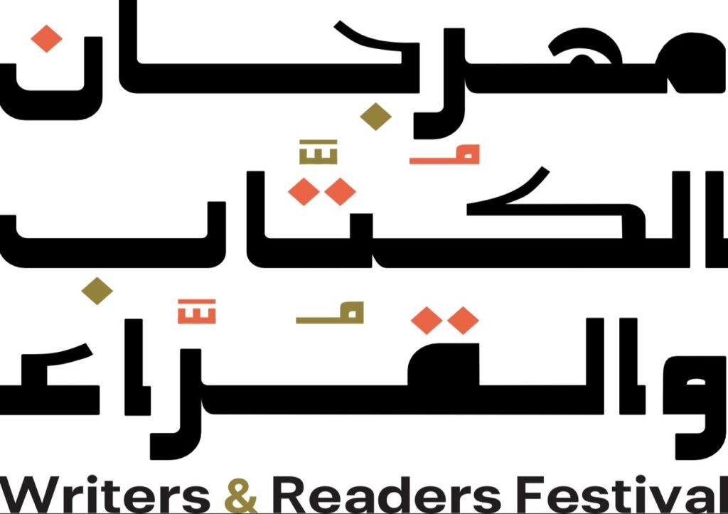 هيئة الأدب والنشر والترجمة تستعد لإطلاق مهرجان الكُتّاب والقُرّاء