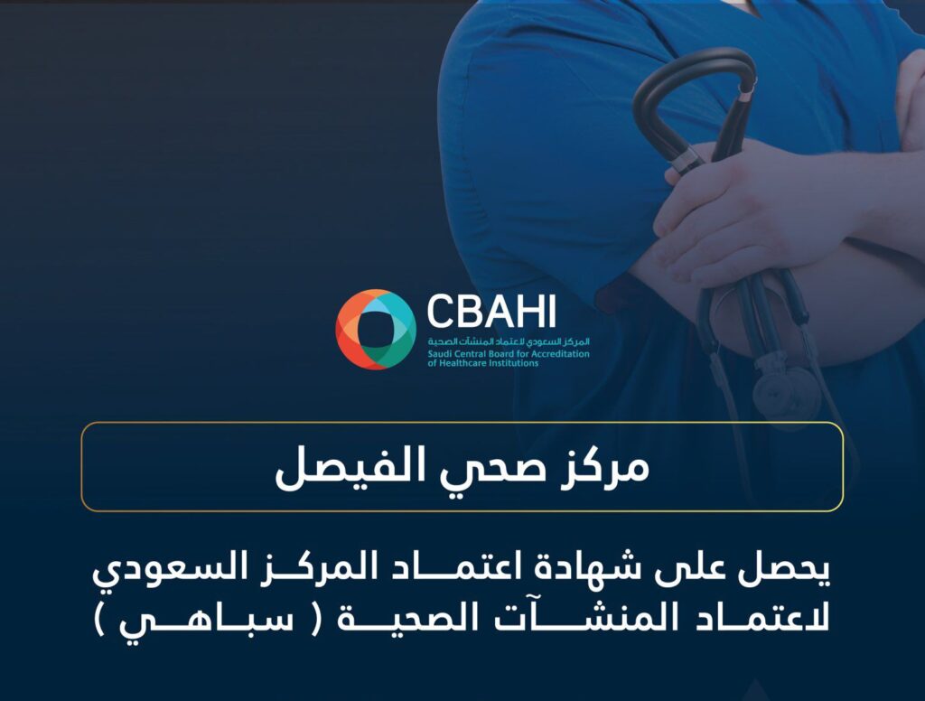 مركز صحي الفيصل بالأحساء ينال اعتماد “سباهي” ويؤكد التزامه بأعلى معايير الجودة