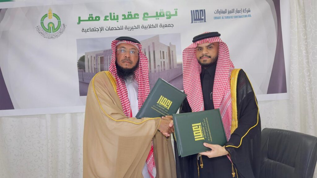 جمعية الكلابية الخيرية توقّع اتفاقية بناء مقرها الجديد