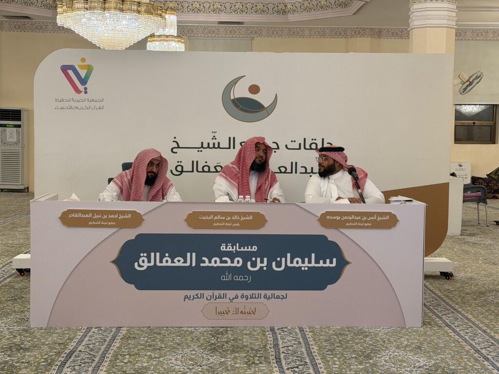 انطلاق النسخة الثانية من مسابقة الشيخ سليمان العفالق لجمالية التلاوة بالأحساء