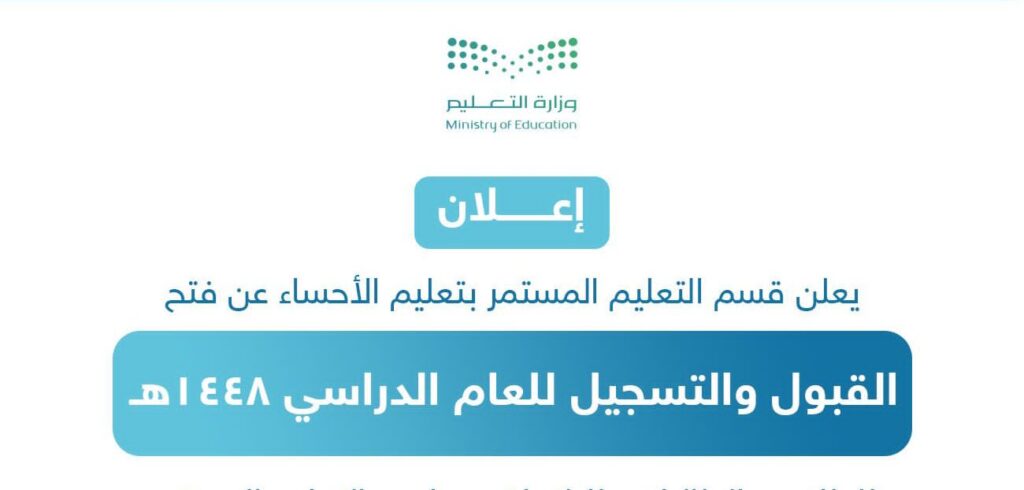 فتح باب القبول والتسجيل بمدارس التعليم المستمر في الأحساء للعام 1448هـ