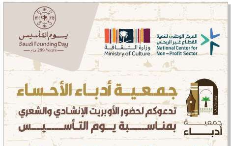 أوبريت احتفالي بيوم التأسيس في حديقة الملك عبدالله برعاية جمعية أدباء الأحساء