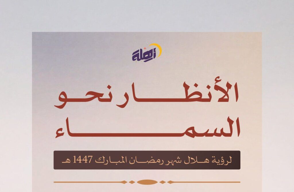 المحكمة العليا تدعو إلى تحري رؤية هلال رمضان مساء اليوم
