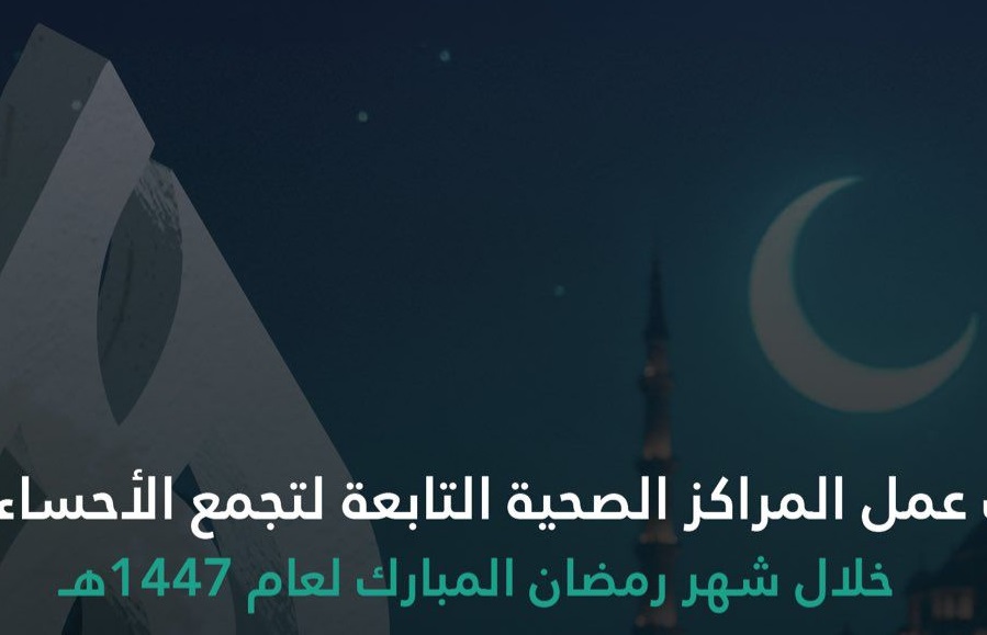 أوقات عمل المراكز الصحية في الأحساء خلال شهر رمضان 1447هـ