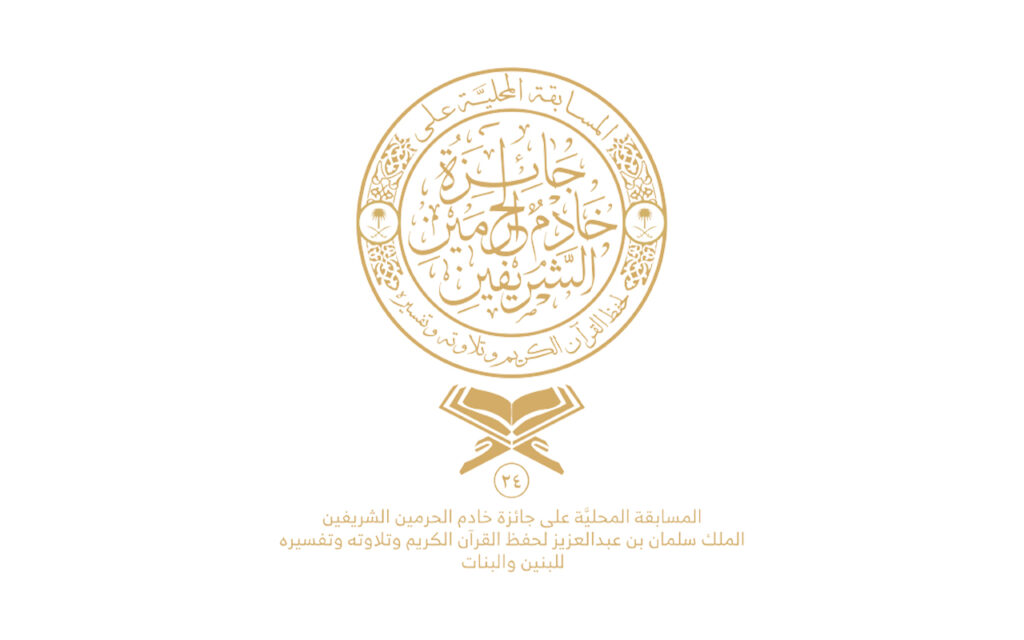 بعد اعتمادهم.. تعرف على أسماء الفائزين في مسابقة جائزة الملك سلمان لحفظ القرآن الكريم