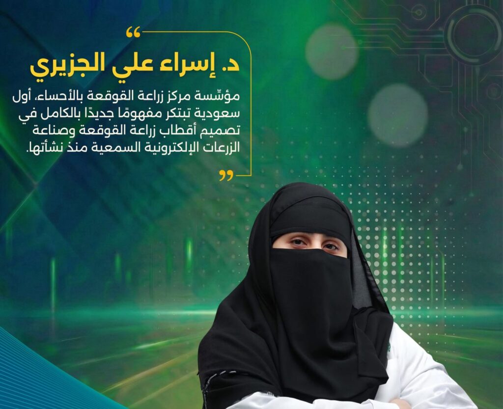 من الأحساء إلى المنصات العالمية… ابتكار سعودي يُحدث تحولًا في تصميم زراعة القوقعة