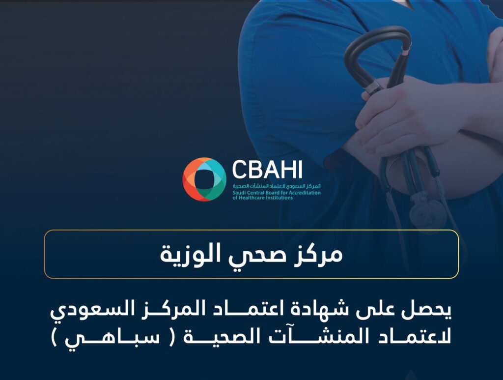 مركز صحي الوزية يحصل على اعتماد “سباهي”