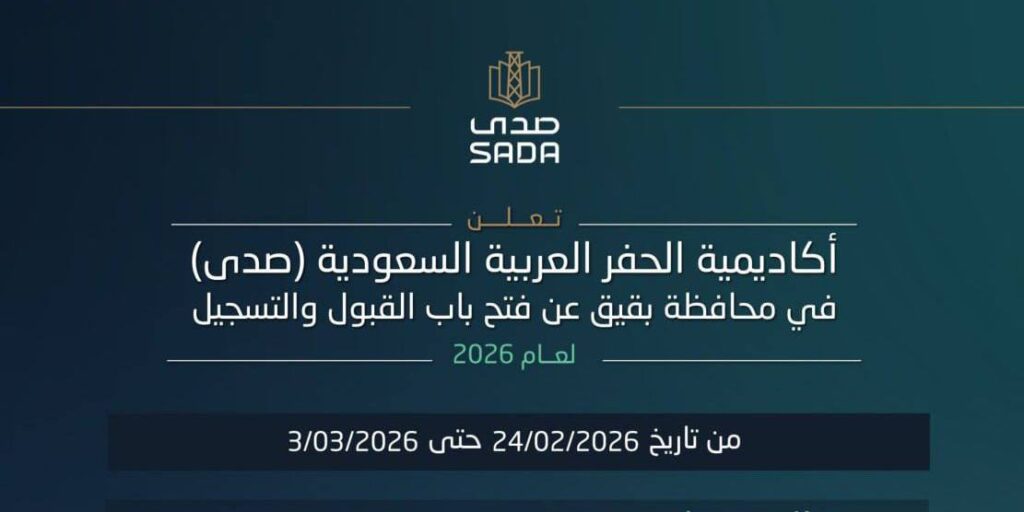 اليوم يُغلق باب التسجيل.. فرصة أخيرة للالتحاق بدبلوم منتهي بالتوظيف بأكاديمية صدى في بقيق