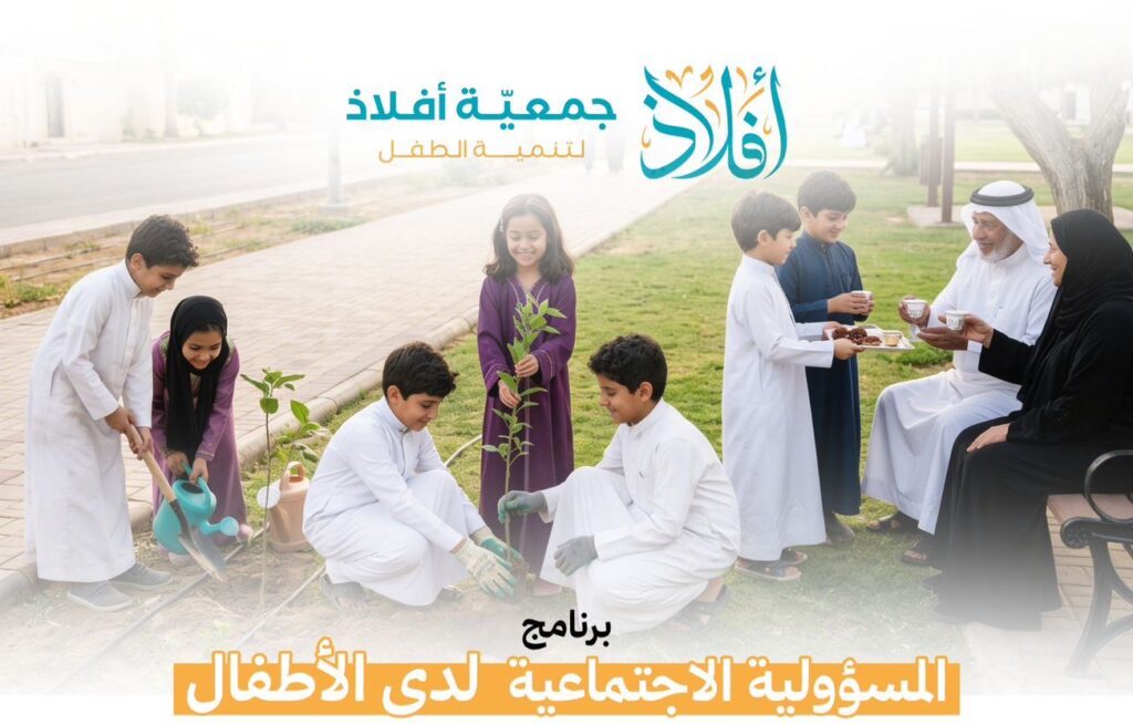 “أفلاذ” تطلق برنامج المسؤولية الاجتماعية للأطفال بالأحساء