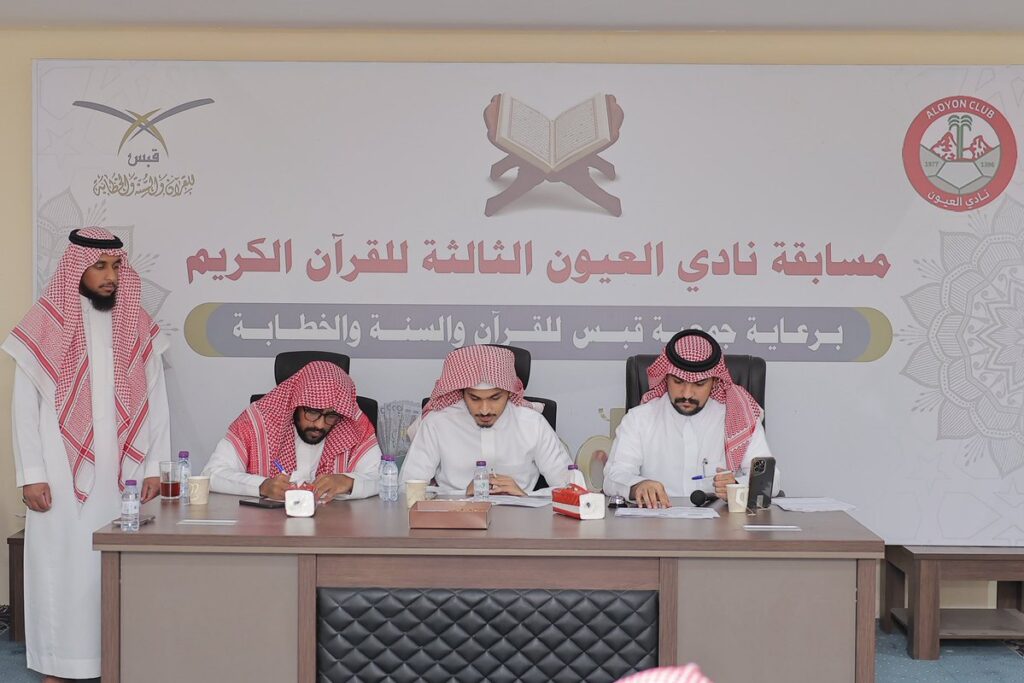 ختام مميز لمسابقة نادي العيون لحفظ القرآن 1447هـ بمشاركة واسعة وجوائز 30 ألف ريال