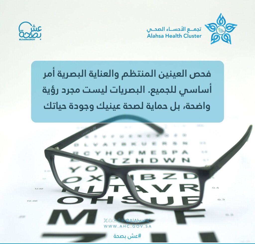 تجمع الأحساء يؤكد أهمية الفحص الدوري للعينين لتعزيز جودة الحياة