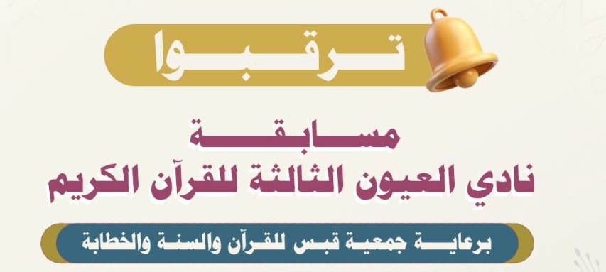 جوائز تصل إلى 30 ألف ريال.. انطلاق مسابقة نادي العيون الثالثة للقرآن الكريم 1447هـ