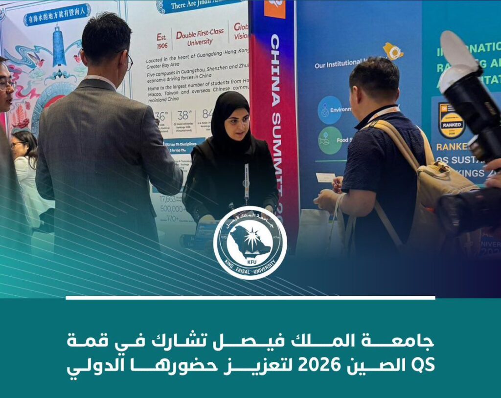 جامعة الملك فيصل تشارك في قمة كيو إس الصين 2026م لتعزيز حضورها الدولي