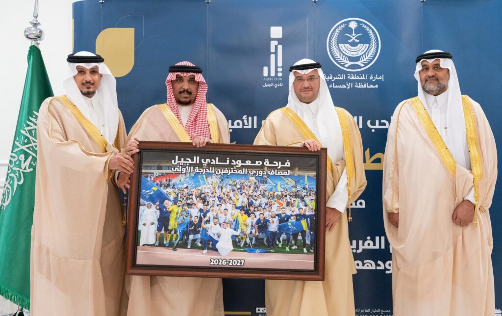 سمو محافظ الأحساء يكرّم نادي الجيل بمناسبة صعوده إلى دوري يلو للدرجة الأولى
