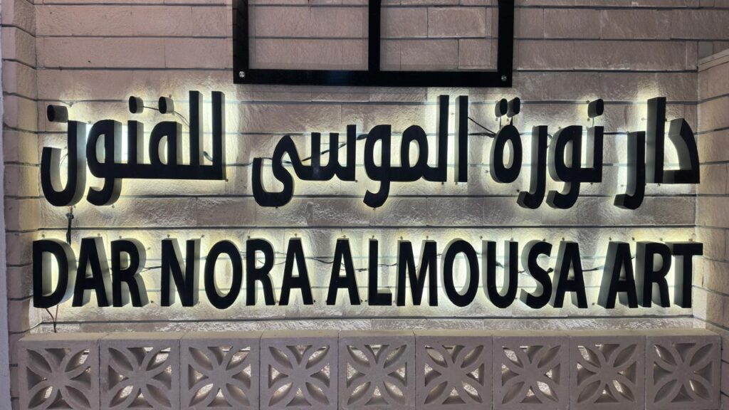 دار نورة الموسى تدعو الإعلاميين لحضور هاكاثون “فن ثون” في مسار الطهي
