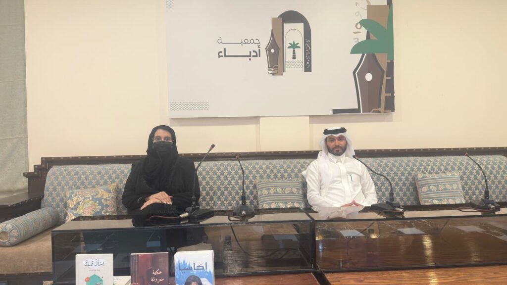 ريما الحافظ تتألق في أدباء الأحساء… أمسية تناقش دعم الروائيين الجدد وتنوع القراءة