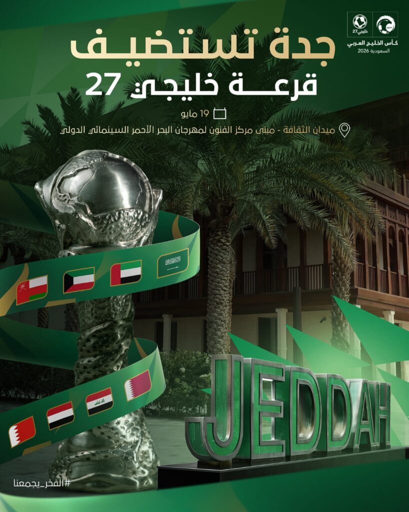 “جدة التاريخية” تحتضن قرعة خليجي 27