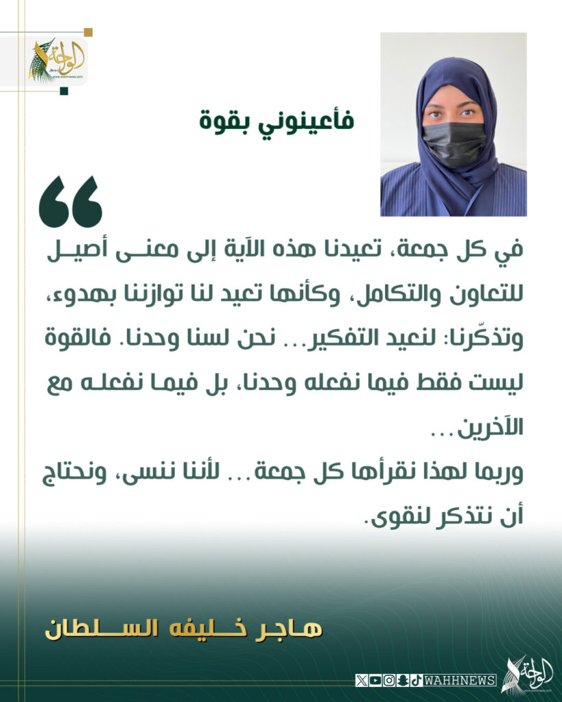 د.هاجر السلطان تكتب: فأعينوني بقوة